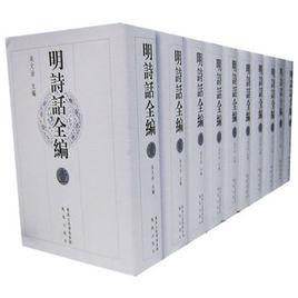 明詩話全編 明詩話全編
