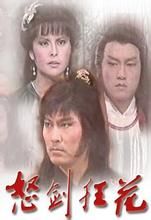 怒劍狂花 怒劍狂花