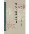 明代小說四大奇書 明代小說四大奇書