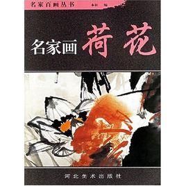 名家百畫叢書·名家畫荷花 名家百畫叢書·名家畫荷花