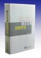 棉花發展戰略研究 棉花發展戰略研究