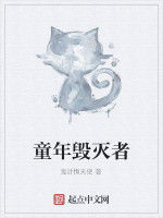 童年毀滅者 童年毀滅者