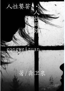 人性饕餮·人性光輝 人性饕餮·人性光輝