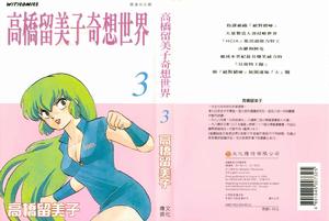 高橋留美子奇想世界第三冊