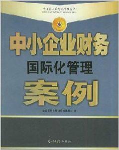 企業財務國際化管理 企業財務國際化管理
