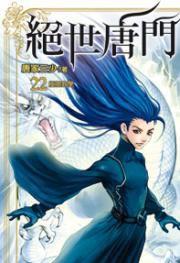 斗羅大陸·第二部·絕世唐門22 斗羅大陸·第二部·絕世唐門22