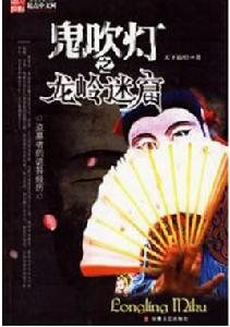 鬼吹燈之2:龍嶺迷窟 鬼吹燈之2:龍嶺迷窟