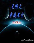 無限之星空 無限之星空