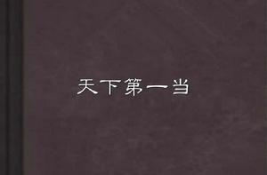 天下第一當 天下第一當