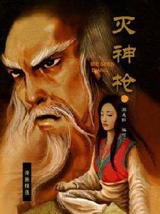 滅神槍 3 滅神槍 3