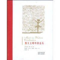 《西方文明中的音樂》