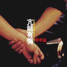 亢龍有悔[李曉東演唱歌曲]
