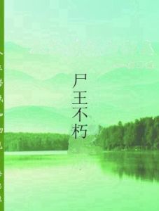 屍王不朽 屍王不朽