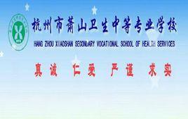 蕭山衛生中等專業學校 蕭山衛生中等專業學校