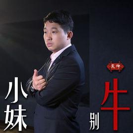 小妹別牛 小妹別牛