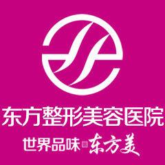 鄭州東方整形醫院 鄭州東方整形醫院