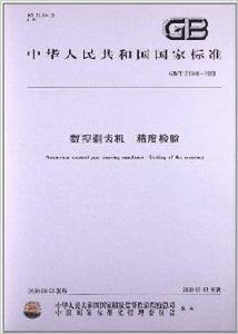 數控剃齒機精度檢驗 數控剃齒機精度檢驗