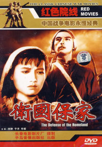 《衛國保家》 《衛國保家》
