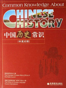 《中國歷史常識、中國地理常識、中國文化常識》