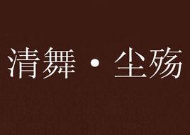 清舞·塵殤 清舞·塵殤