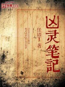 凶靈筆記 凶靈筆記