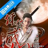 倚劍游江湖 倚劍游江湖