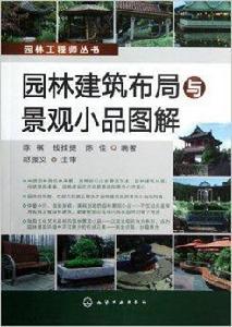 園林建築布局與景觀小品圖解 園林建築布局與景觀小品圖解