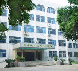 湖南化工醫藥設計院
