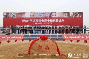 建業華誼兄弟電影小鎮 建業華誼兄弟電影小鎮