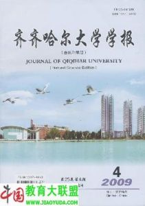 《齊齊哈爾大學學報（自然科學版）》