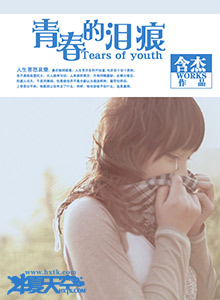 青春的淚痕