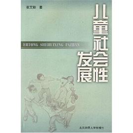 兒童社會性發展 兒童社會性發展