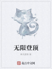 無限登頂 無限登頂