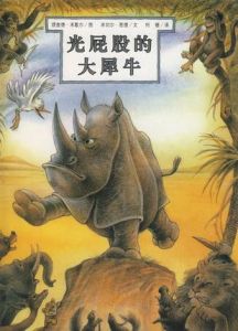 光屁股的大犀牛 光屁股的大犀牛