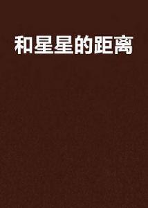 和星星的距離 和星星的距離