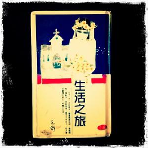 生活之旅 生活之旅