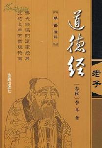 道德經注 道德經注