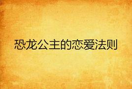 恐龍公主的戀愛法則 恐龍公主的戀愛法則