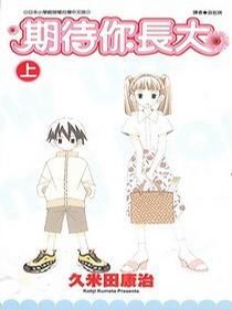 《期待你長大》 《期待你長大》