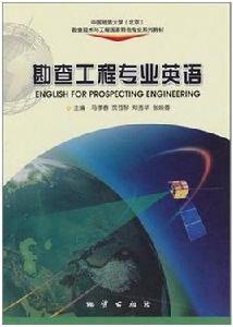 勘查工程專業英語 勘查工程專業英語