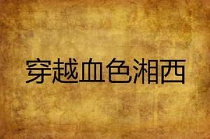 穿越血色湘西 穿越血色湘西