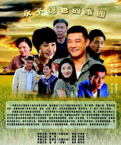 永不褪色的家園 永不褪色的家園