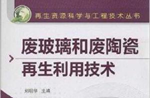 廢玻璃和廢陶瓷再生利用技術 廢玻璃和廢陶瓷再生利用技術