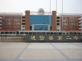 進賢二中 進賢二中