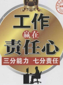工作責任心 工作責任心