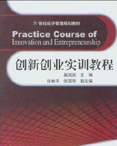 創新創業實訓教程 創新創業實訓教程