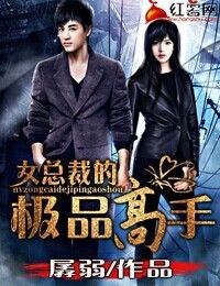 《女總裁的極品高手》 《女總裁的極品高手》