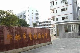 彎塘路國小