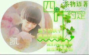 四葉約定 四葉約定