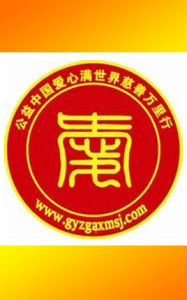 公益中國愛心滿世界 公益中國愛心滿世界